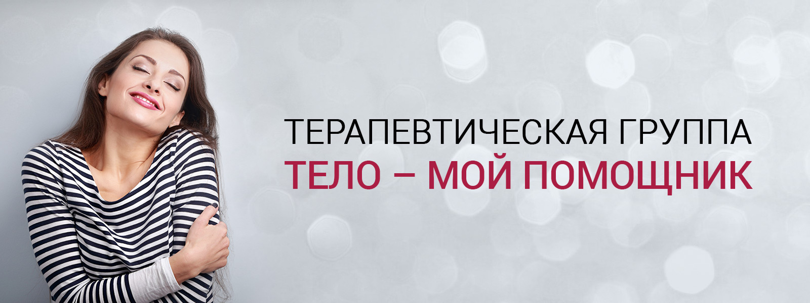 Осознайте свое тело в группе "Тело &ndash; мой помощник"!