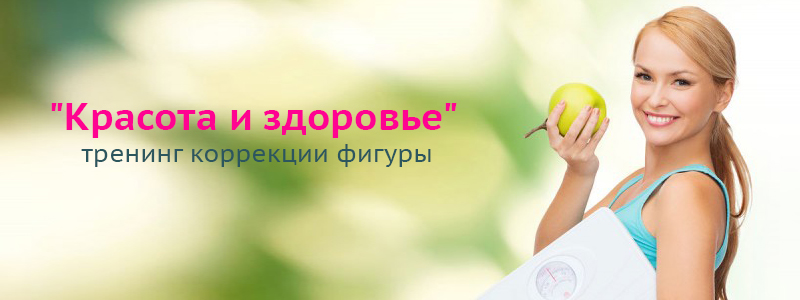 Новый набор на тренинг "Красота и здоровье"