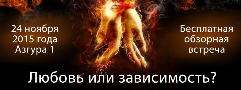 Бесплатная встреча терапевтической группы &laquo;Любовь или зависимость?&raquo;