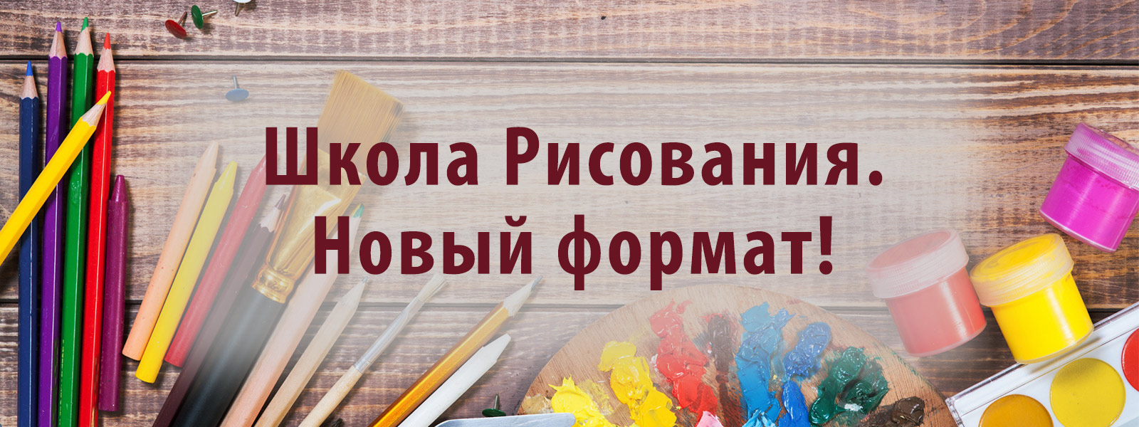 В Школе Рисования новый формат занятий!