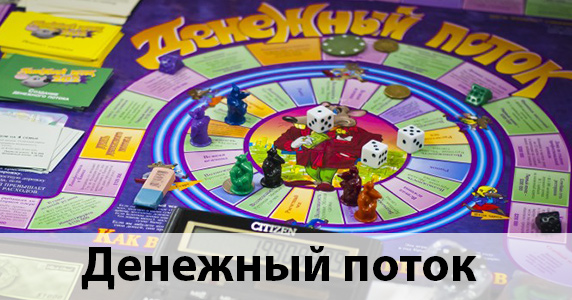 Денежный поток
