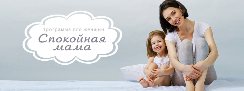 Новая программа для женщин "Спокойная мама"