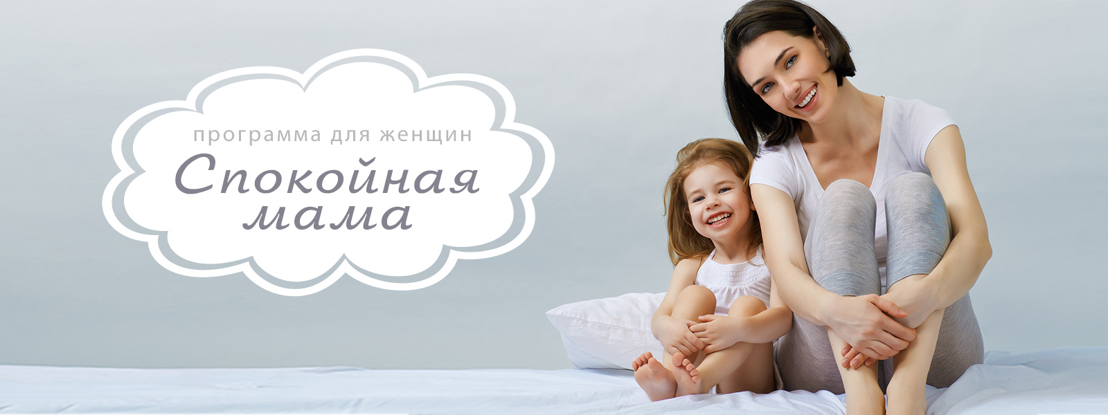 Программа для женщин "Спокойная мама"