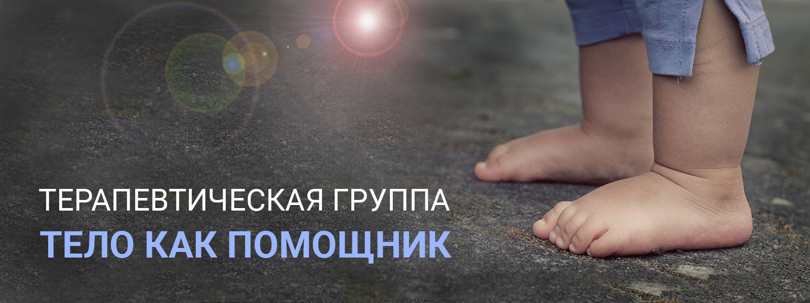 Новый набор в терапевтическую группу "Тело как помощник"
