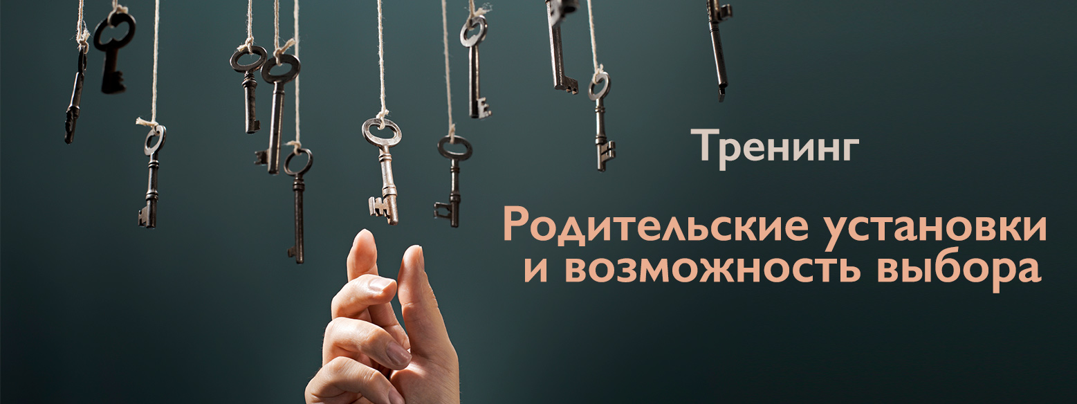 Приглашаем на тренинг "Родительские установки и возможность выбора"