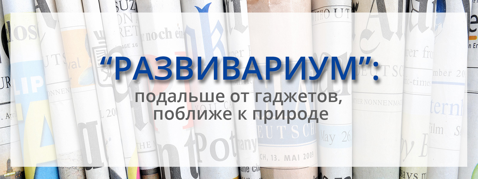 Сми о лагере "Развивариум"