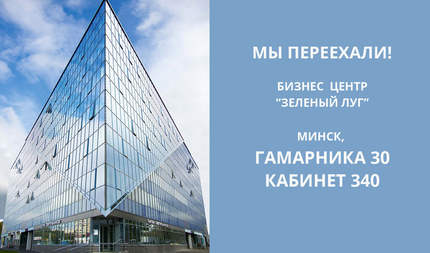 Мы переехали на Гамарника 30