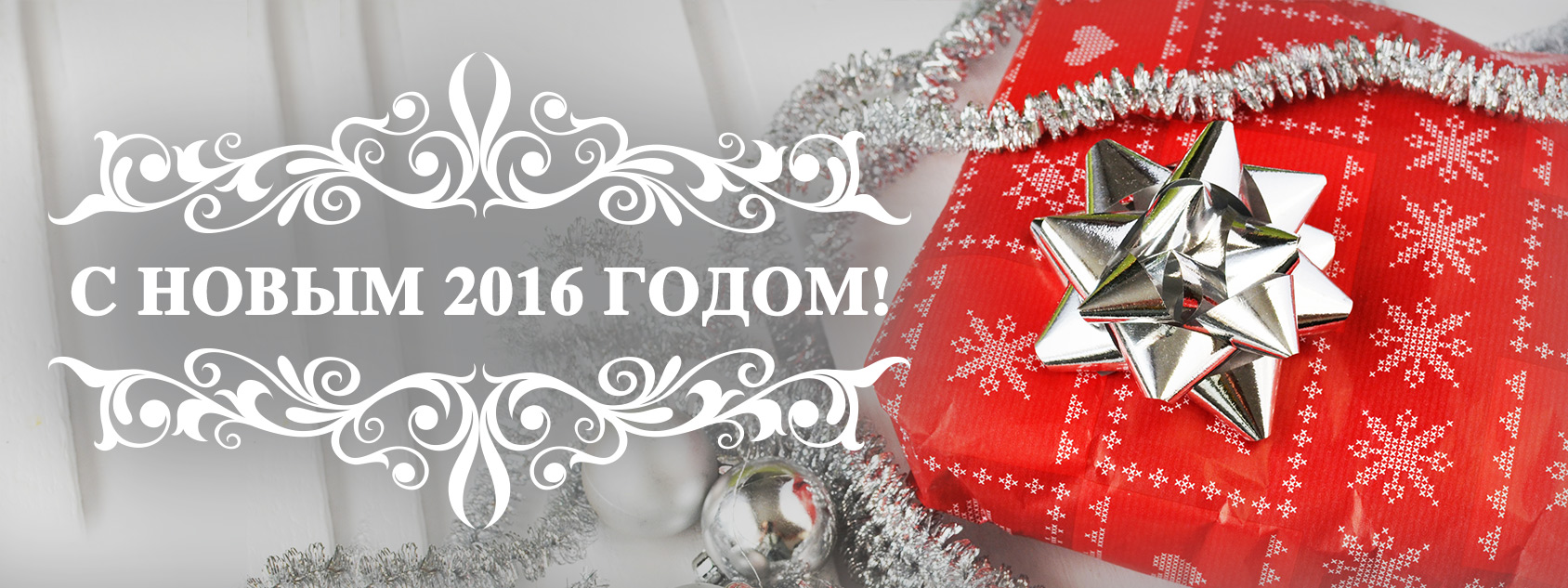 Поздравляем с Наступающим 2016 годом!
