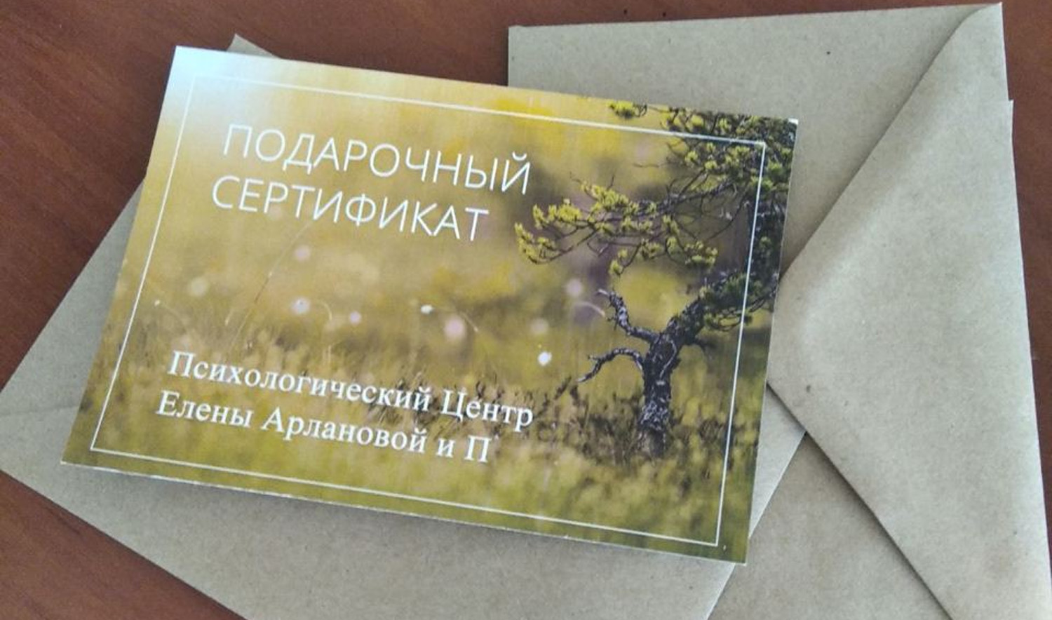 Подарочный сертификат на консультацию психолога