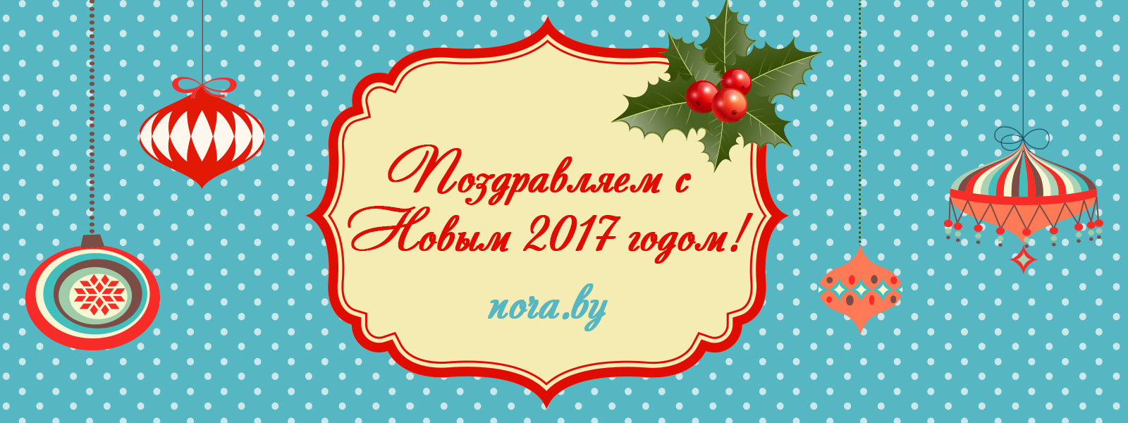 Поздравляем с наступающим Новым 2017 Годом!