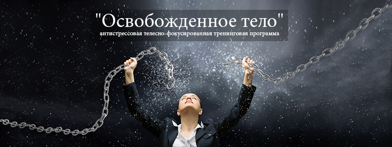 Новый набор в группу "Освобожденное тело"