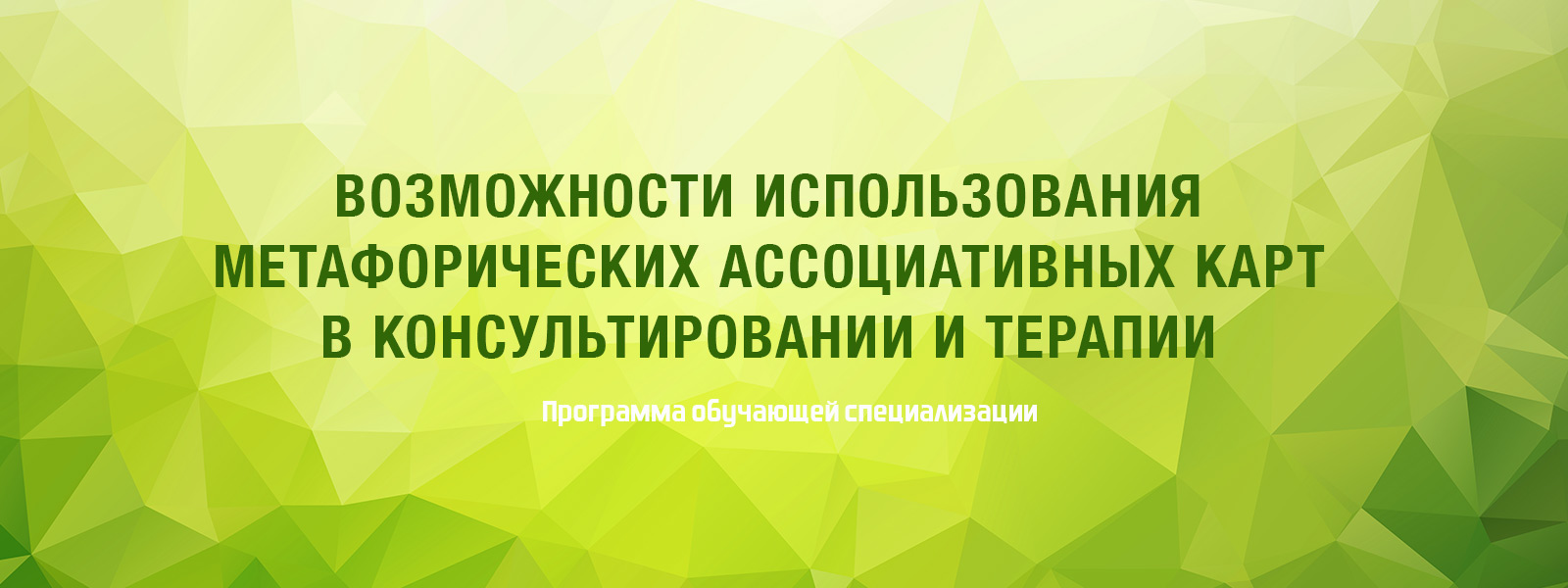 Открыт новый набор в группу по использованию метафорических ассоциативных карт в консультировании и терапии!