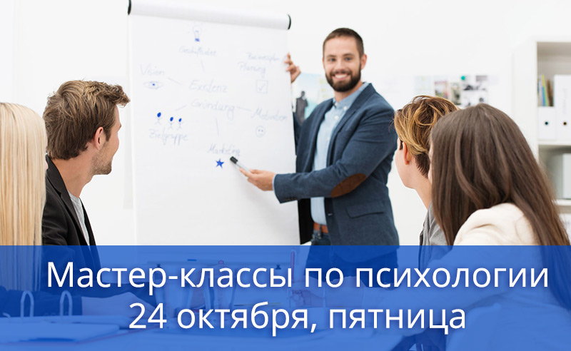 Мастер-классы по психологии