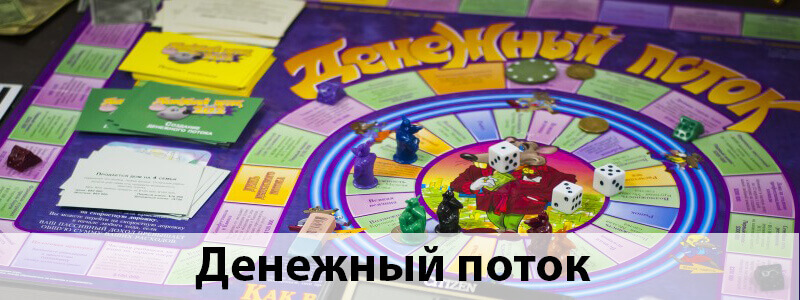 Приглашаем на игру "Денежный поток"
