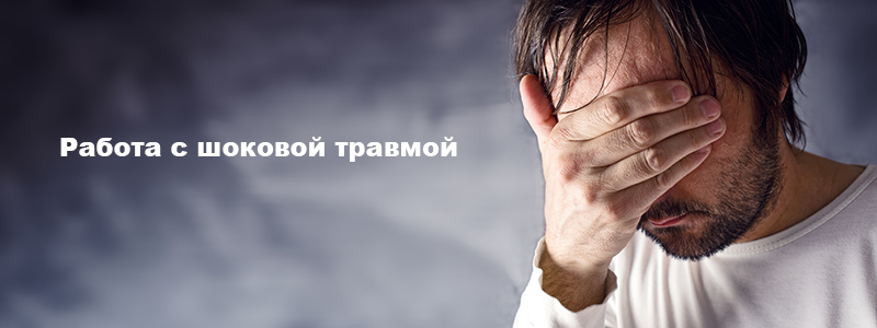 Открыта запись в группу по работе с шоковой травмой