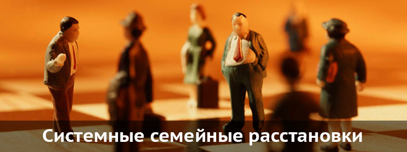 Открыта запись на системные семейные расстановки