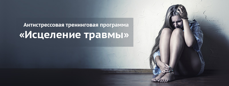 Антистрессовая тренинговая программа по работе с шоковой  травмой "Исцеление травмы"
