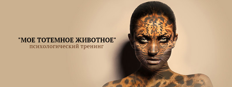 Тренинг "Мое тотемное животное"